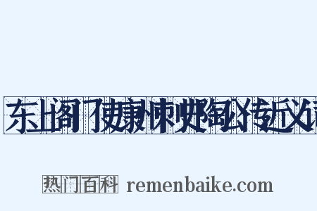 东上阁门使康州刺史陶公传近义词是什么意思的图片